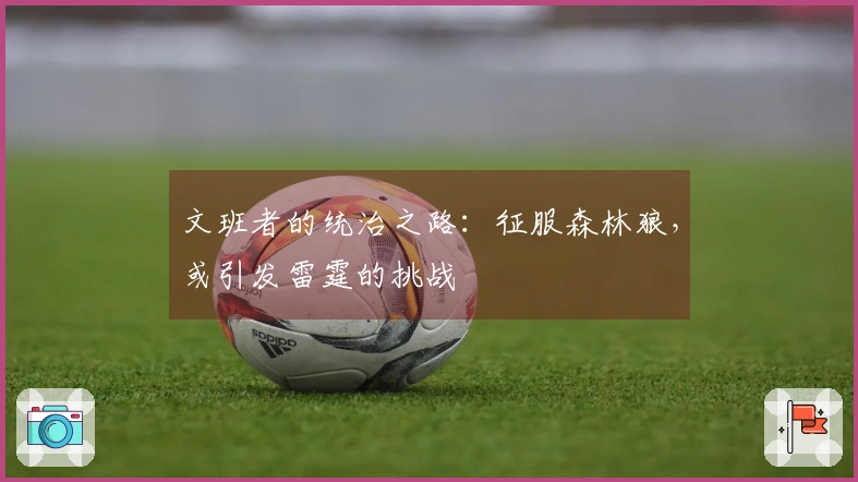 文班者的统治之路：征服森林狼，或引发雷霆的挑战