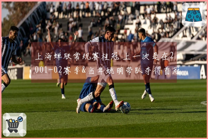 上海蝉联常规赛桂冠 上一次是在2001-02赛季&当年姚明带队夺得首冠