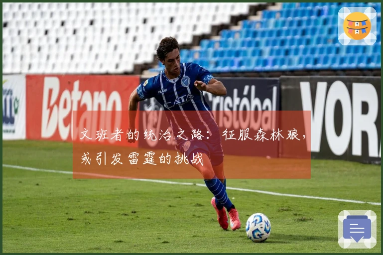 文班者的统治之路:征服森林狼,或引发雷霆的挑战